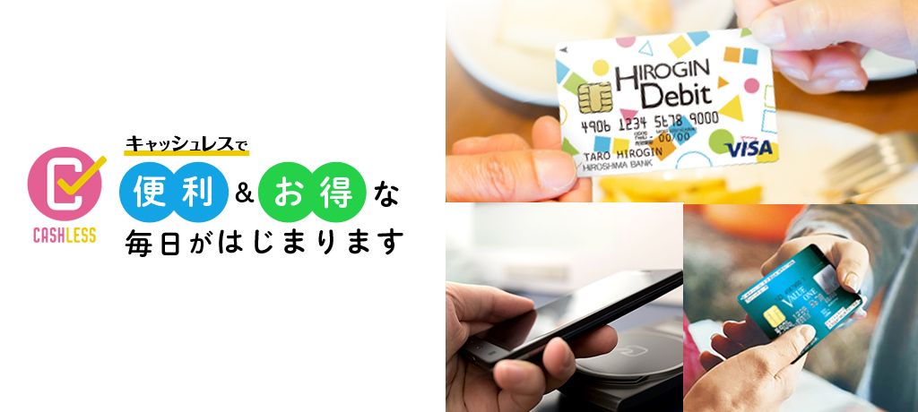 キャッシュレスで便利＆お得な毎日がはじまります