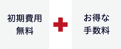 初期費用無料+お得な手数料
