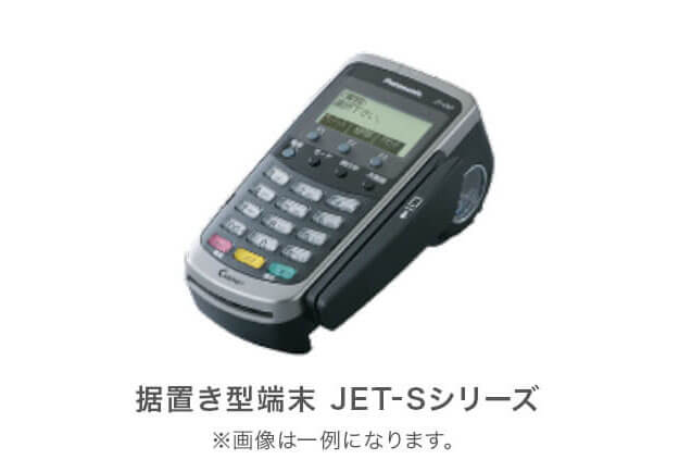 据え置き型端末 JET-Sシリーズ ※画像は一例になります。