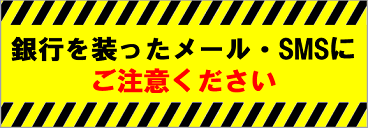 全銀協注意喚起