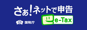 さぁ！ネットで申告 e-Tax