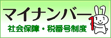 マイナンバー（社会保障・税番号制度）