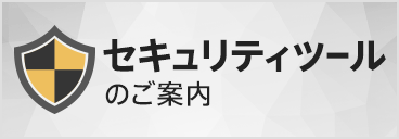 セキュリティツールのご案内