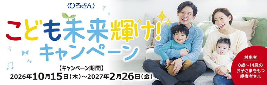 〈ひろぎん〉未来応援NISAキャンペーン 【キャンペーン期間】2026年10月15日(木)~2027年2月26日(金)