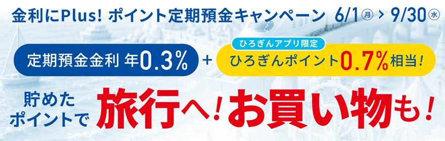 金利にPlus！ポイント定期預金キャンペーン［2026年9月30日（水）まで］