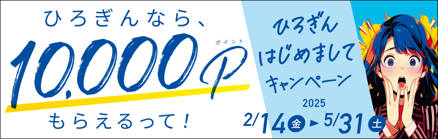 ひろぎんなら、10,000Pポイントもらえるって！ひろぎんはじめましてキャンペーン 期間：2025年2月14日（金）～2025年5月31日（土）