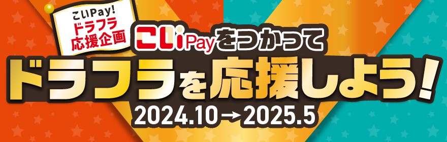 こいPay！ドラフラ応援企画 こいPayをつかってドラフラを応援しよう！2024.10→2025.5 こいPayをつかった分だけチームのチカラに！