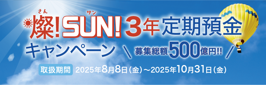 〈ひろぎん〉燦！SUN！3年定期預金キャンペーン 期間：2025年8月8日（金）～2025年10月31日（金）