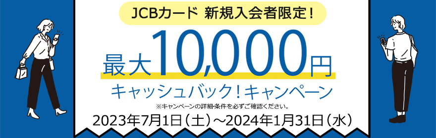 JCBカード 新規入会限定！最大10,000円キャッシュバック