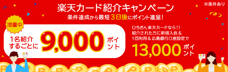 楽天カード紹介キャンペーン 城家達成から最短3日後にポイント申請！1名紹介するごとに9,000ポイント増量中 ひろぎん楽天カードなら！紹介された方に新規入会＆1回利用＆広島銀行口座設定で13,000ポイント