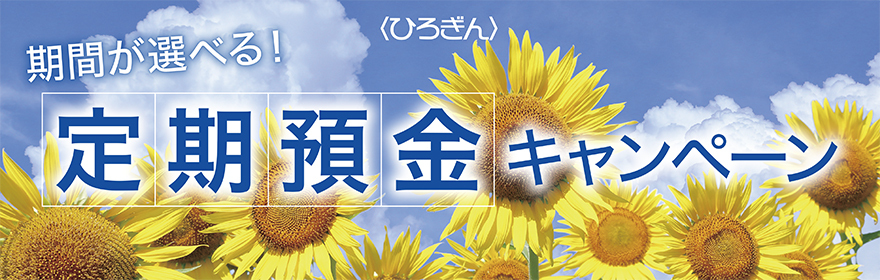期間が選べる!〈ひろぎん〉定期預金キャンペーン