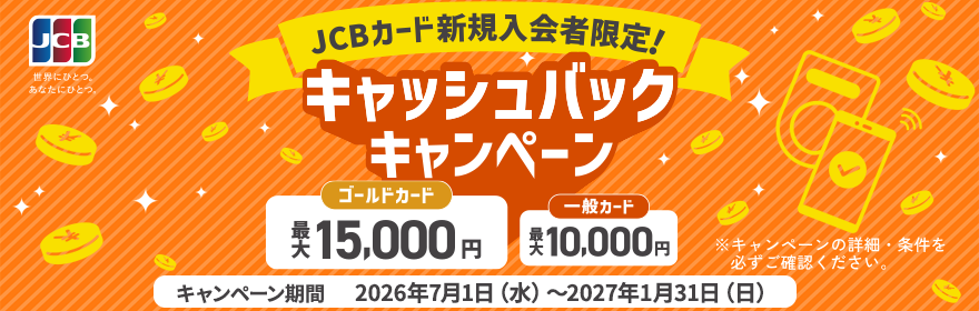 【HIROGIN Debit(JCB)をお申込み検討中の方必見！】JCBカード新規入会者限定！キャッシュバックキャンペーン！ キャンペーン期間 2026年7月19日（水）～2027年1月31日（日）