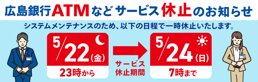 広島銀行ATMなどサービス休止のお知らせ