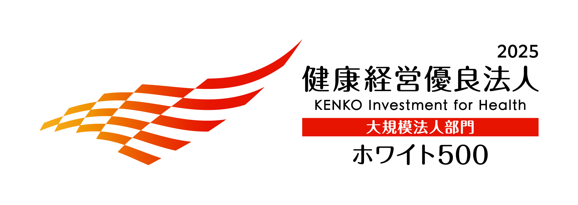 健康経営優良法人ホワイト500