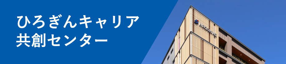 ひろぎんキャリア共創センター
