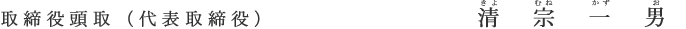 取締役頭取（代表取締役） 清宗 一男