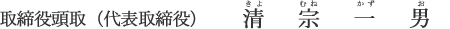 取締役頭取（代表取締役） 清宗 一男