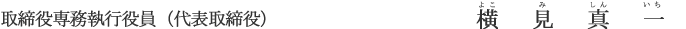 取締役専務執行役員（代表取締役） 横見 真一