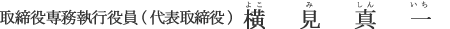 取締役専務執行役員（代表取締役） 横見 真一