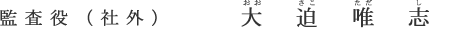 監査役（社外） 大迫 唯志