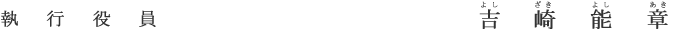 執行役員 吉崎 能章
