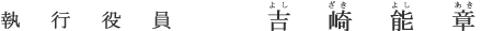 執行役員 吉崎 能章