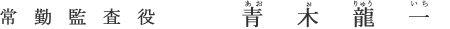 常勤監査役 青木 龍一