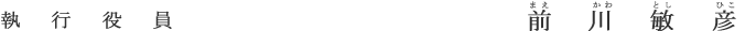 執行役員 前川 敏彦