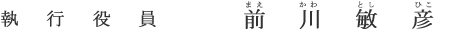 執行役員 前川  敏彦