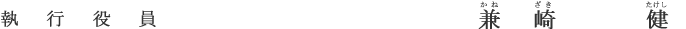 執行役員 兼崎 健