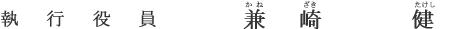 執行役員 兼崎 健