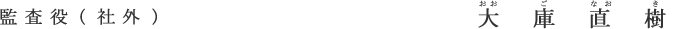監査役（社外） 大庫直樹