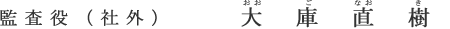 監査役（社外） 大庫直樹