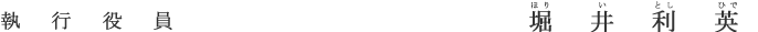 執行役員 堀井 利英