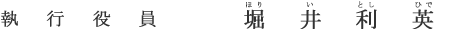 執行役員 堀井 利英