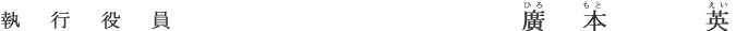 執行役員 廣本 英