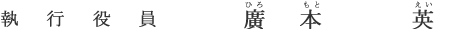 執行役員 廣本 英