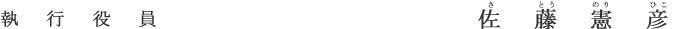 執行役員 佐藤 憲彦