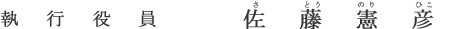 執行役員 佐藤 憲彦