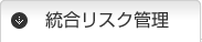 統合リスク管理