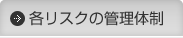 各リスクの管理体制