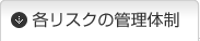 各リスクの管理体制