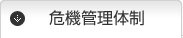 危機管理体制