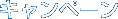 キャンペーン