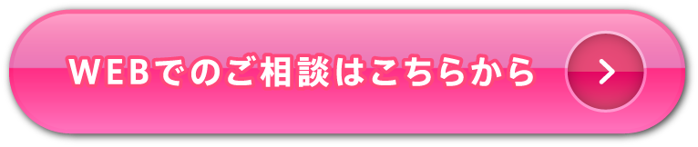 WEBでのご相談はこちらから