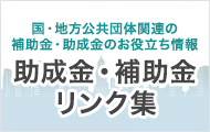 助成金・補助金