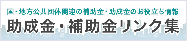 助成金・補助金
