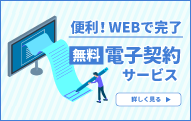 電子契約サービス