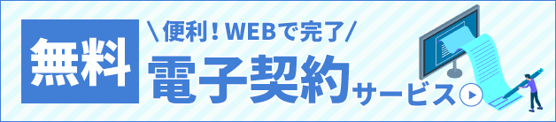 電子契約サービス
