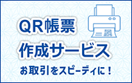 QR帳票作成サービス